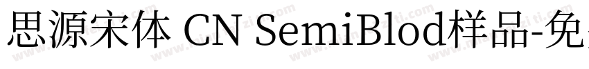 思源宋体 CN SemiBlod样品字体转换